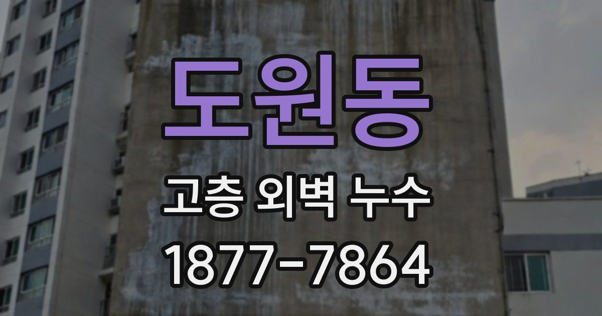 도원동 고층 외벽 누수