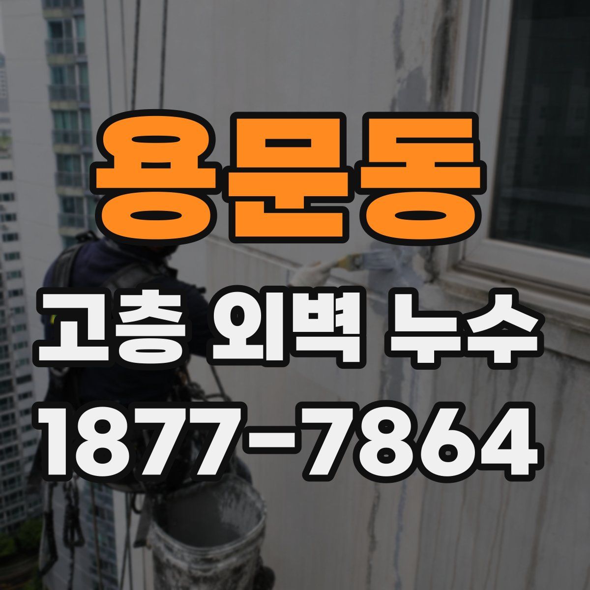 용문동 고층 외벽 누수
