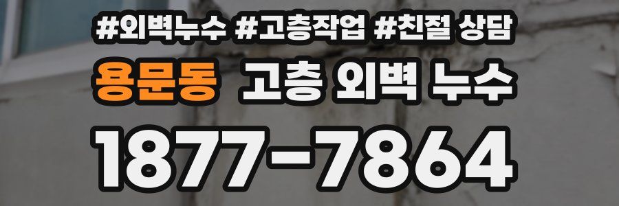 용문동 고층 외벽 누수