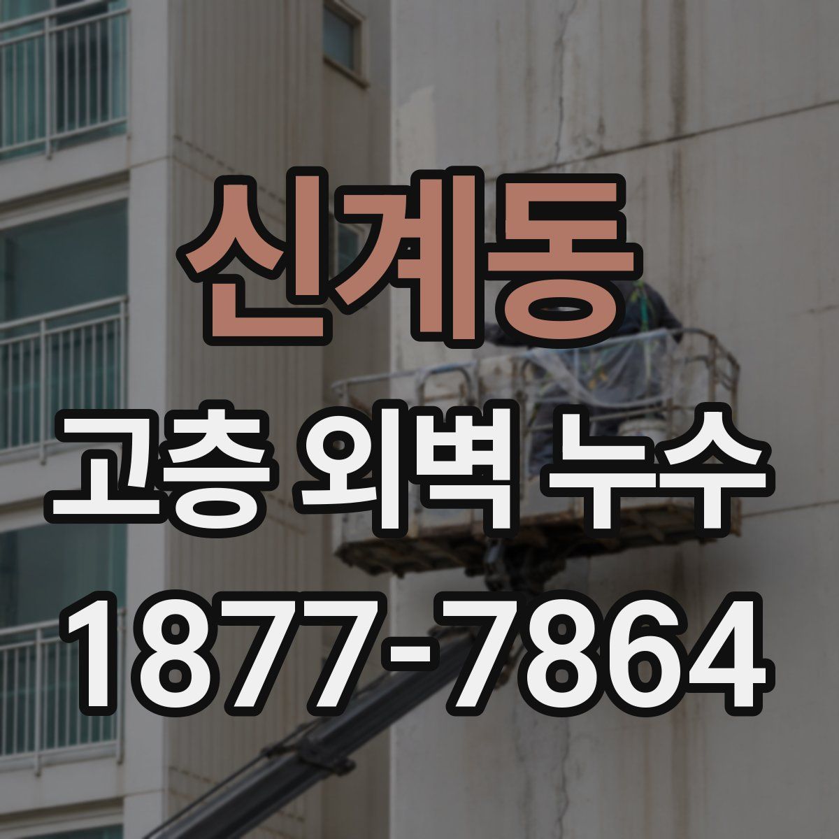 신계동 고층 외벽 누수
