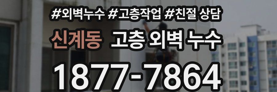 신계동 고층 외벽 누수