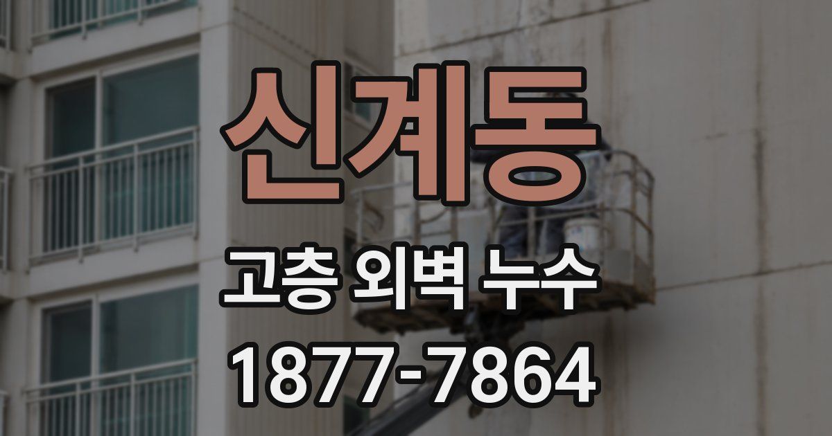 신계동 고층 외벽 누수