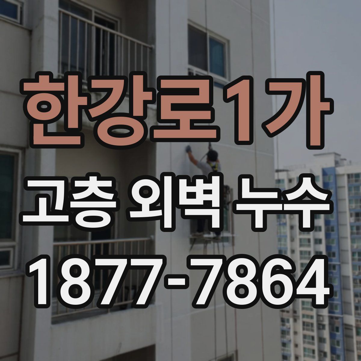 한강로1가 고층 외벽 누수