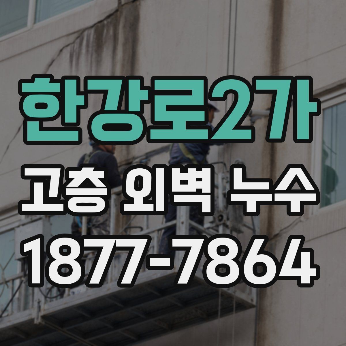 한강로2가 고층 외벽 누수 자가 점검으로 확인할 수 있는 부분