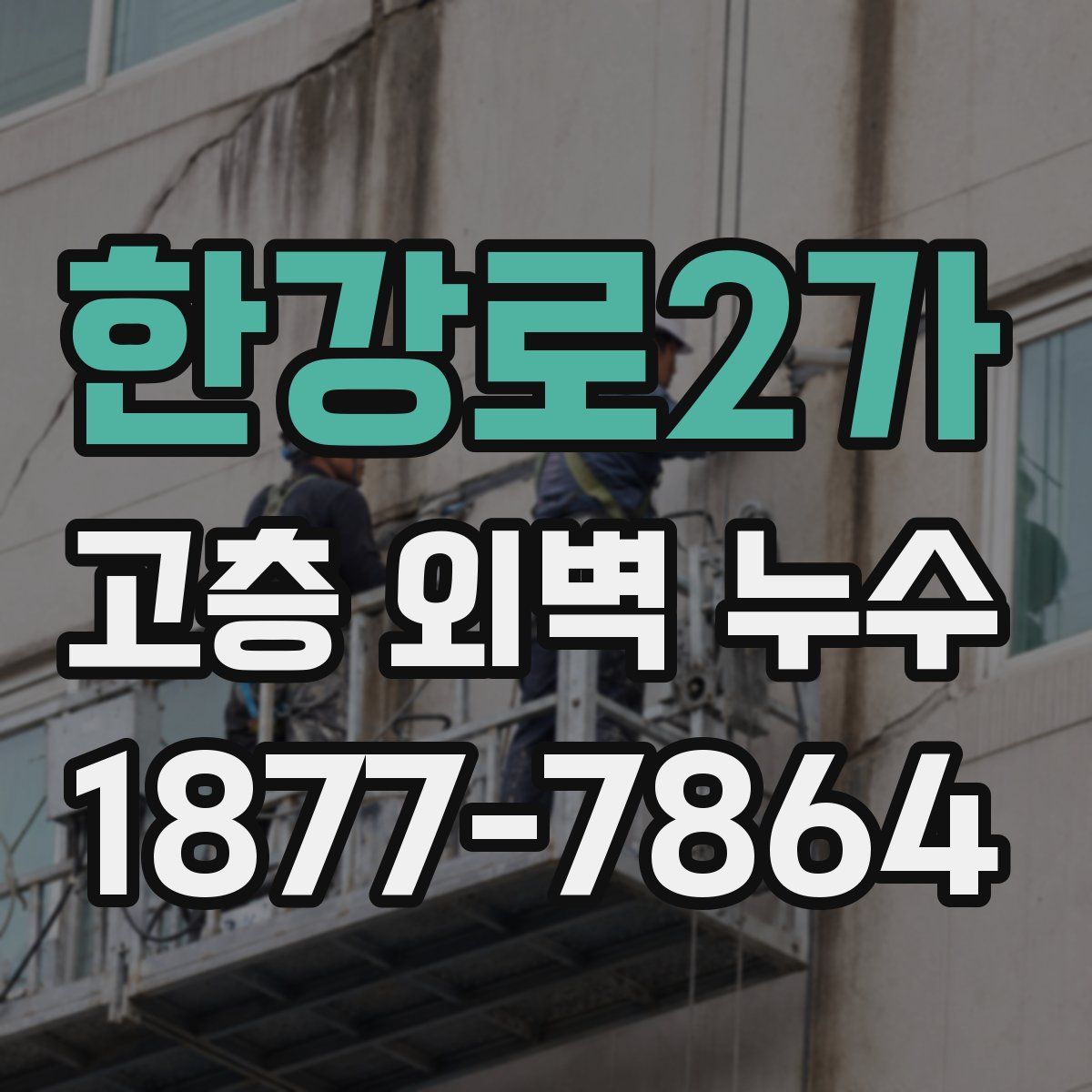 한강로2가 고층 외벽 누수