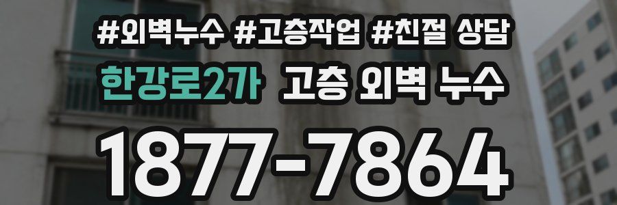 한강로2가 고층 외벽 누수