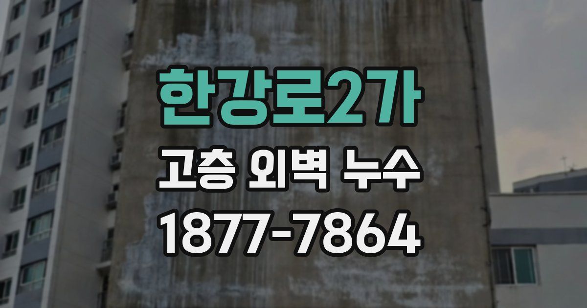 한강로2가 고층 외벽 누수