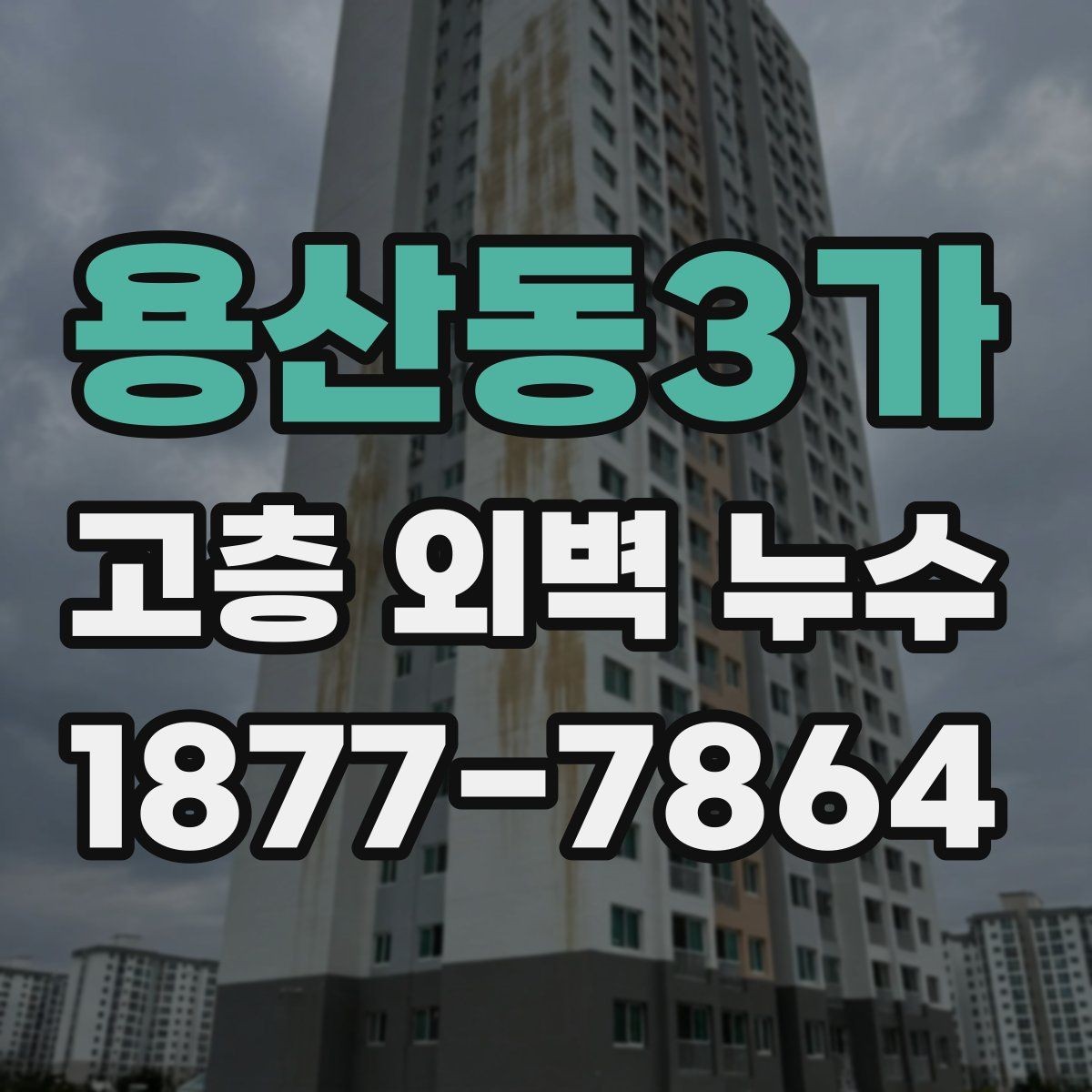 용산동3가 고층 외벽 누수 진단 결과를 해석하는 방법
