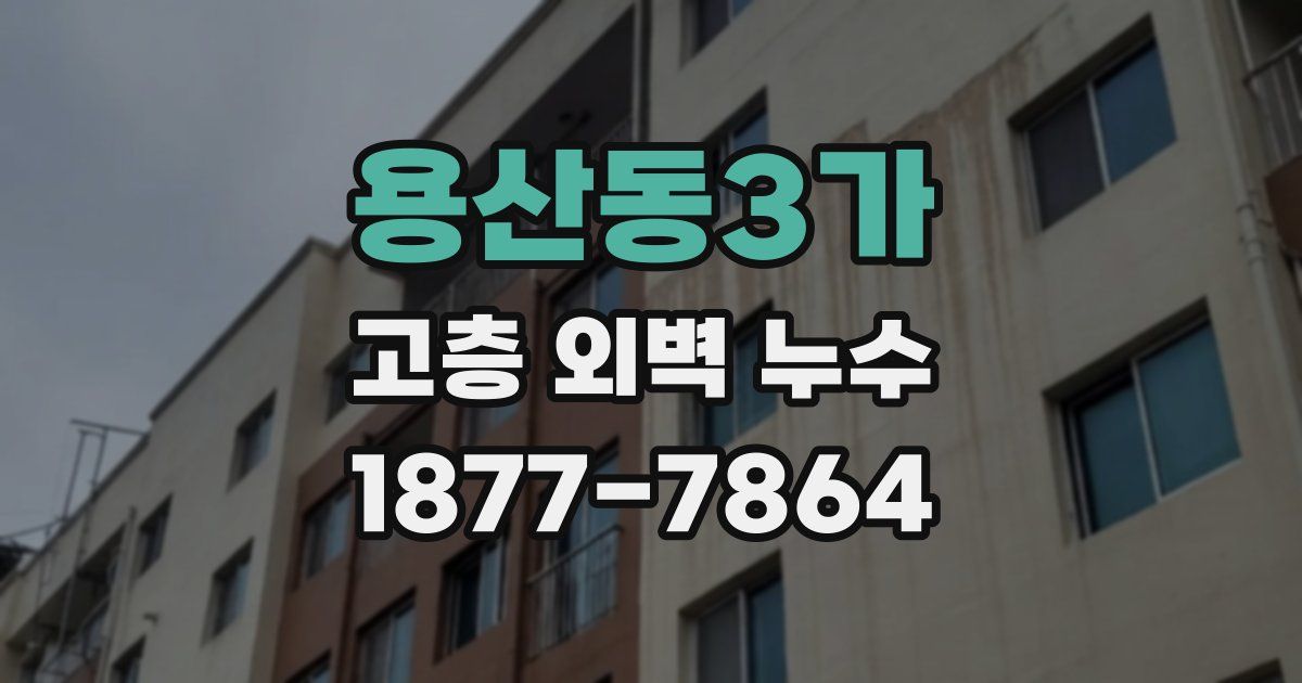 용산동3가 고층 외벽 누수