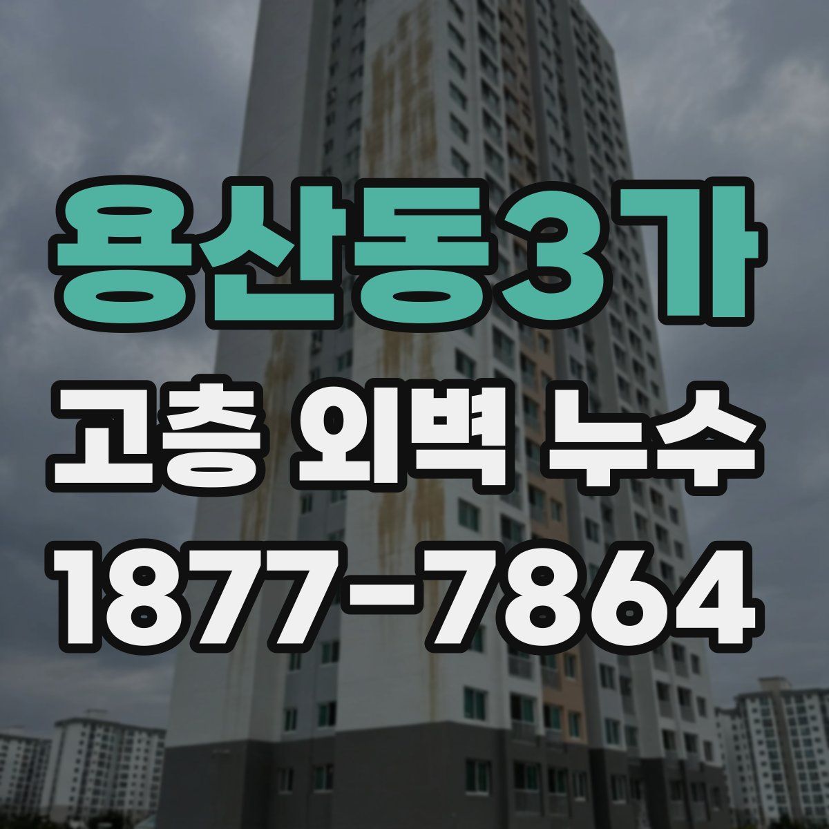 용산동3가 고층 외벽 누수