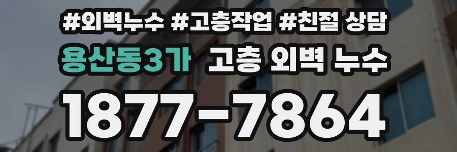 용산동3가 고층 외벽 누수