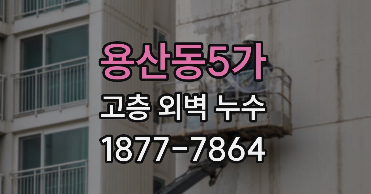 용산동5가 고층 외벽 누수