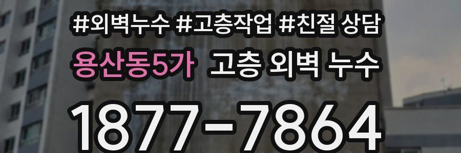 용산동5가 고층 외벽 누수