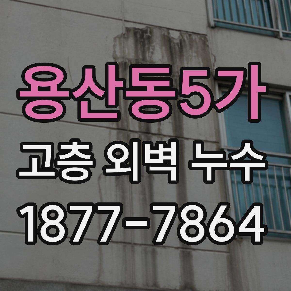용산동5가 고층 외벽 누수