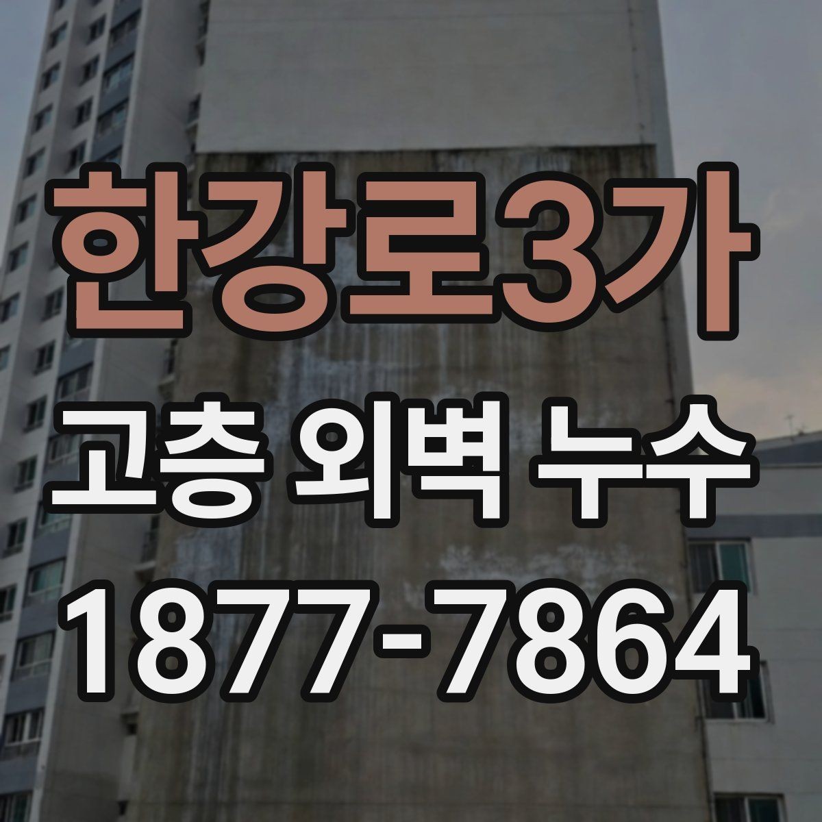한강로3가 고층 외벽 누수 보수 시기 놓치면 생기는 문제