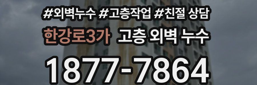 한강로3가 고층 외벽 누수