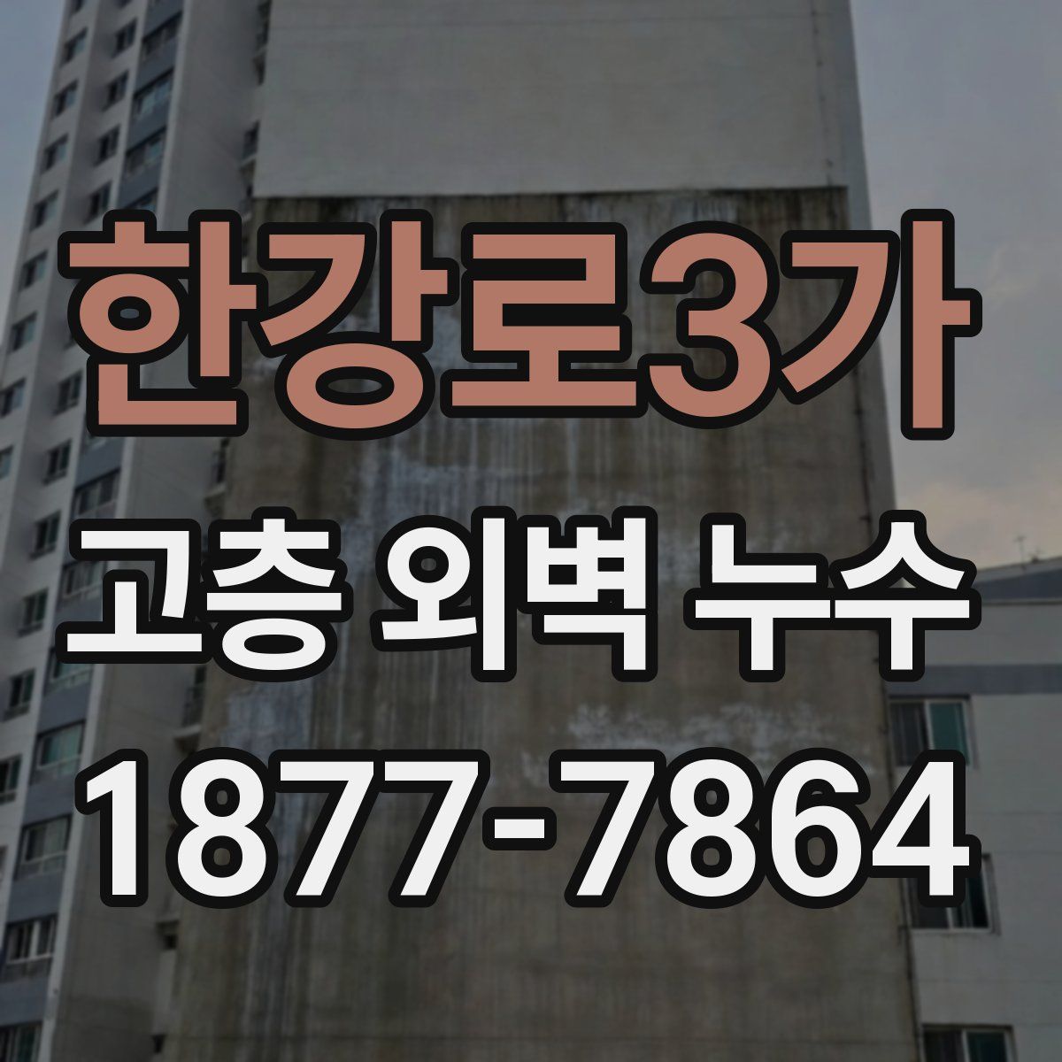 한강로3가 고층 외벽 누수