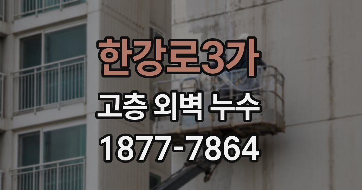 한강로3가 고층 외벽 누수