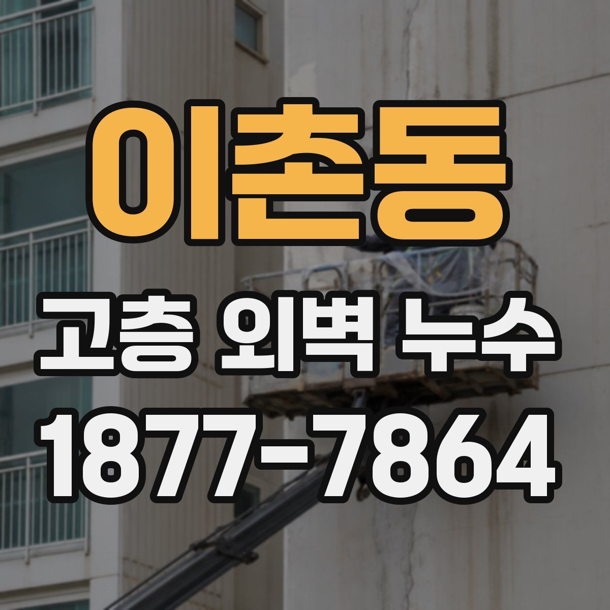 이촌동 고층 외벽 누수