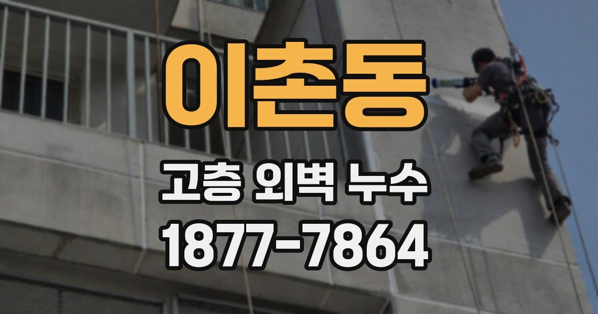 이촌동 고층 외벽 누수