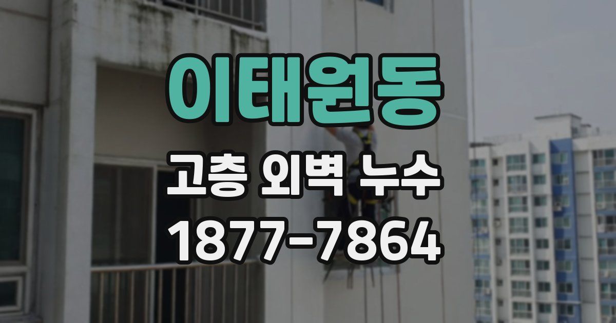 이태원동 고층 외벽 누수