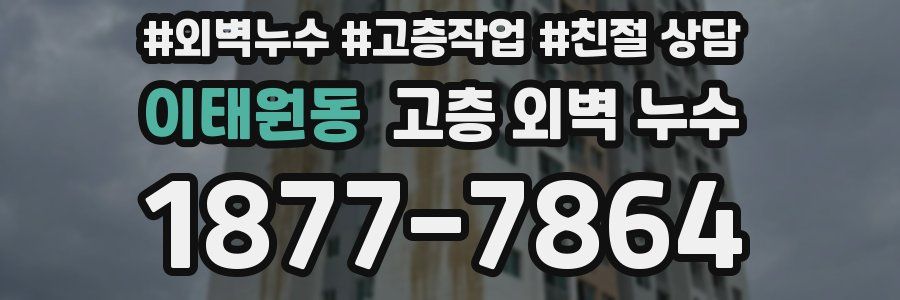 이태원동 고층 외벽 누수