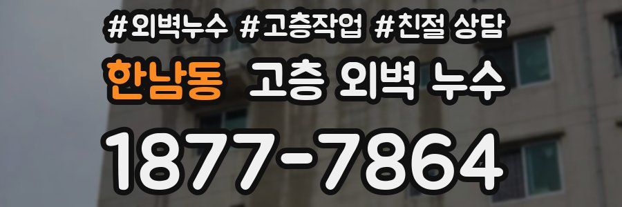 한남동 고층 외벽 누수