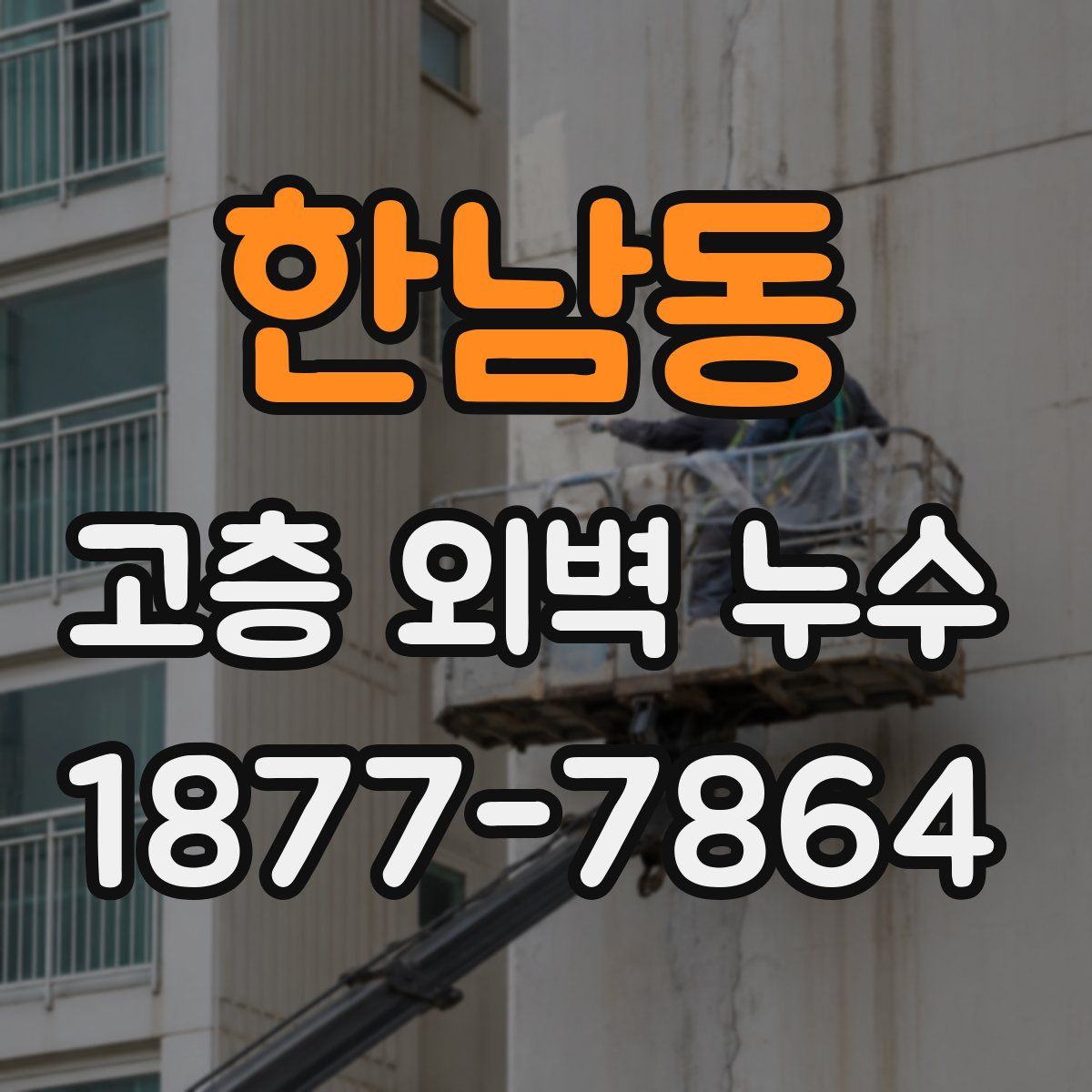 한남동 고층 외벽 누수