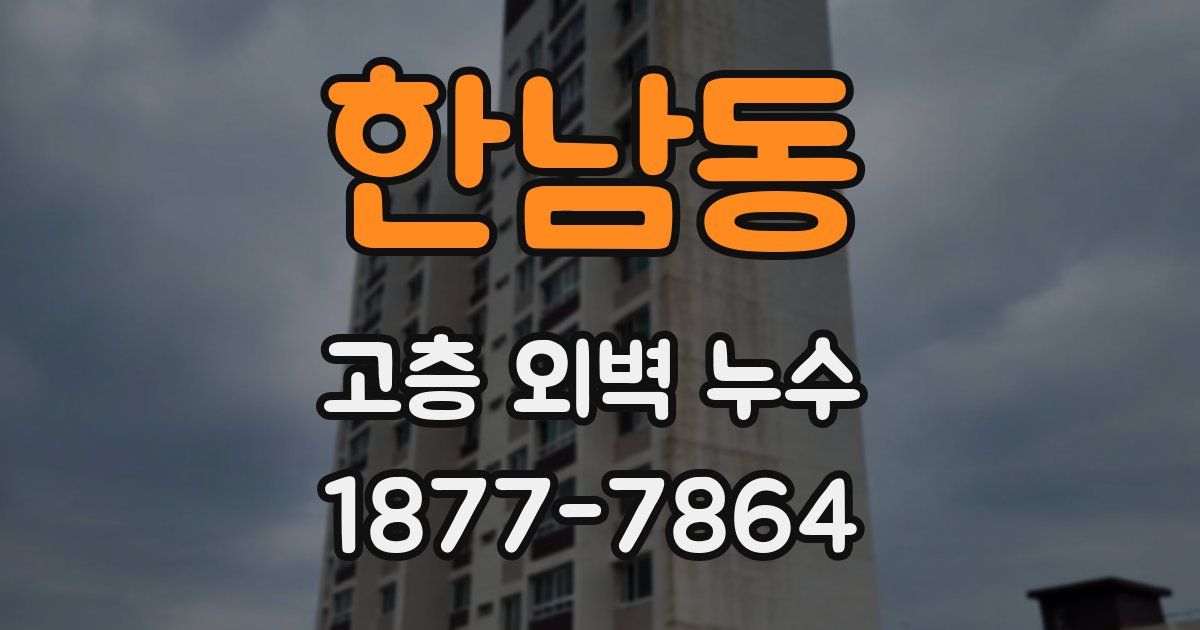 한남동 고층 외벽 누수