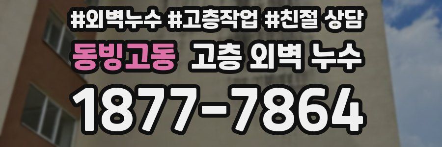 동빙고동 고층 외벽 누수