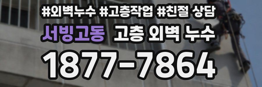 서빙고동 고층 외벽 누수