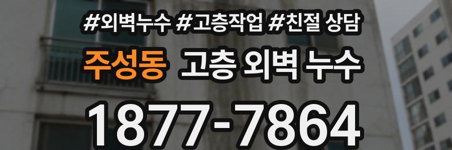 주성동 고층 외벽 누수