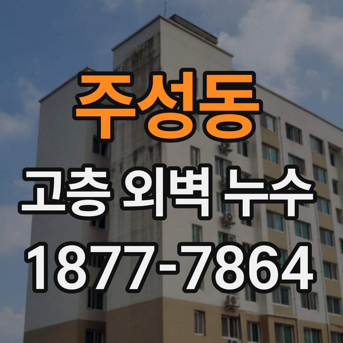 주성동 고층 외벽 누수