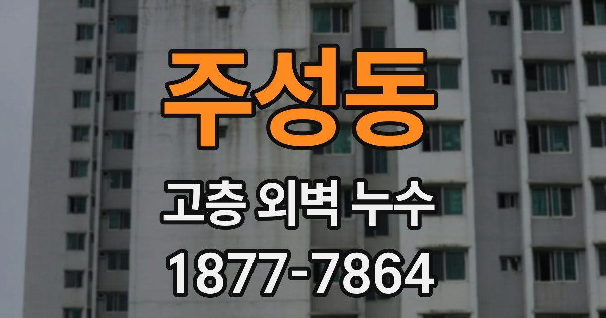 주성동 고층 외벽 누수