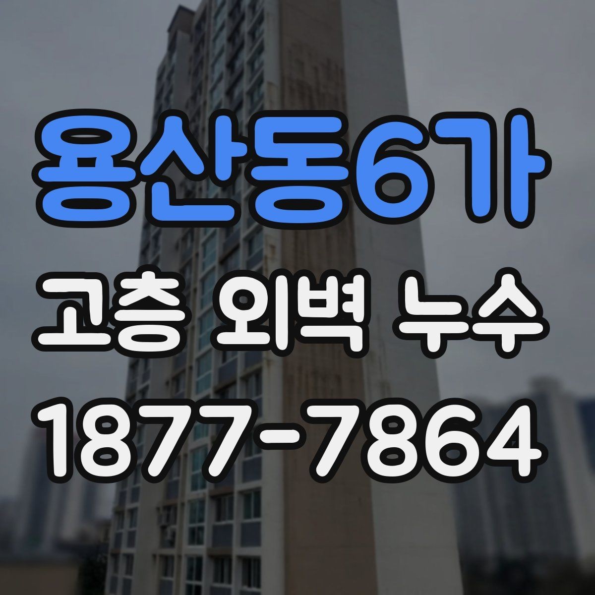 용산동6가 고층 외벽 누수 전문가 진단이 필요한 상황