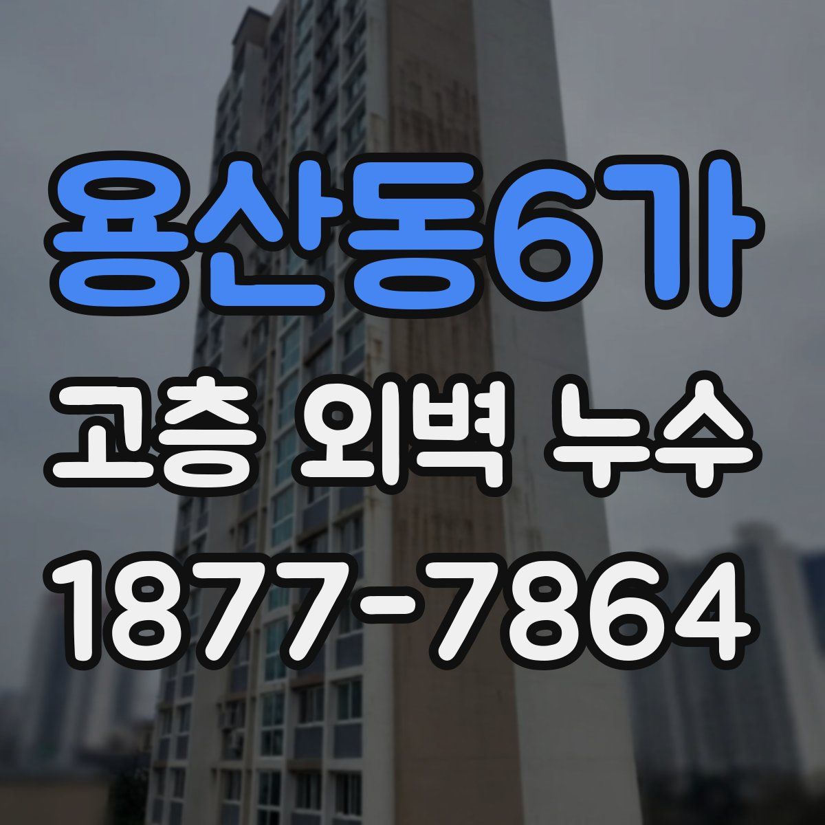 용산동6가 고층 외벽 누수