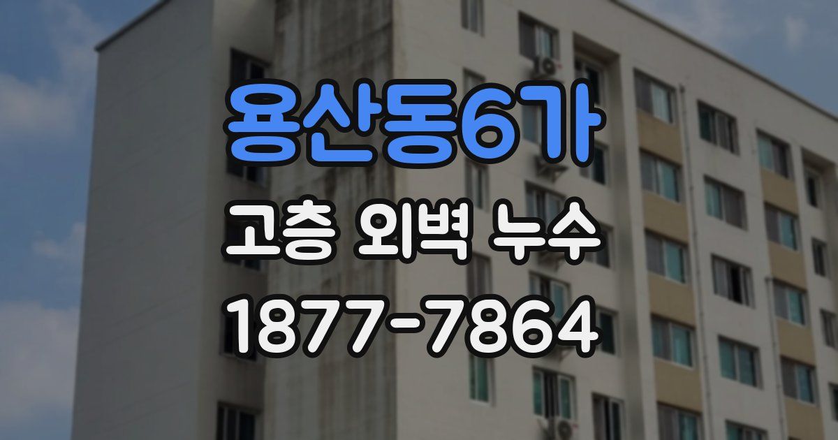 용산동6가 고층 외벽 누수