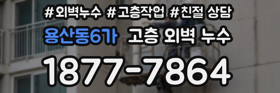 용산동6가 고층 외벽 누수