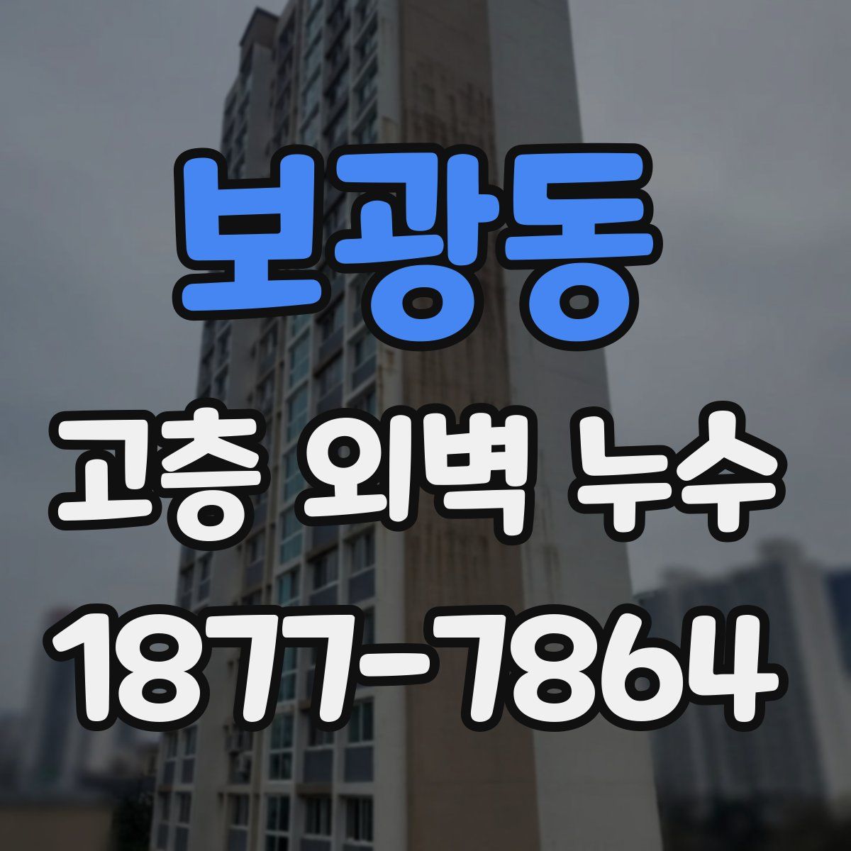 보광동 고층 외벽 누수