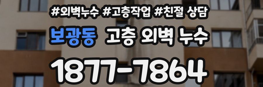 보광동 고층 외벽 누수