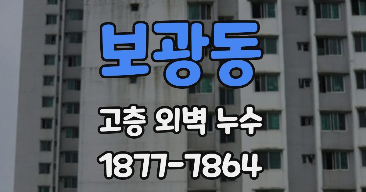 보광동 고층 외벽 누수