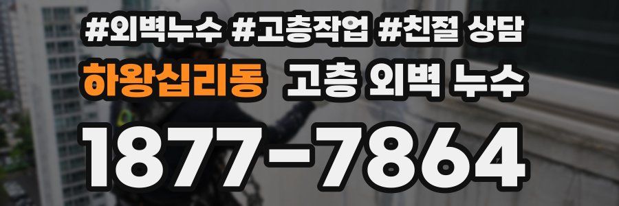 하왕십리동 고층 외벽 누수