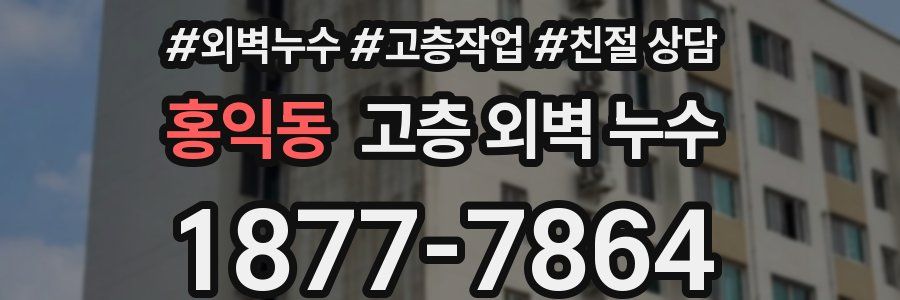 홍익동 고층 외벽 누수