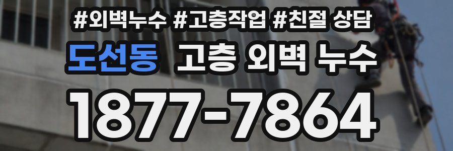 도선동 고층 외벽 누수