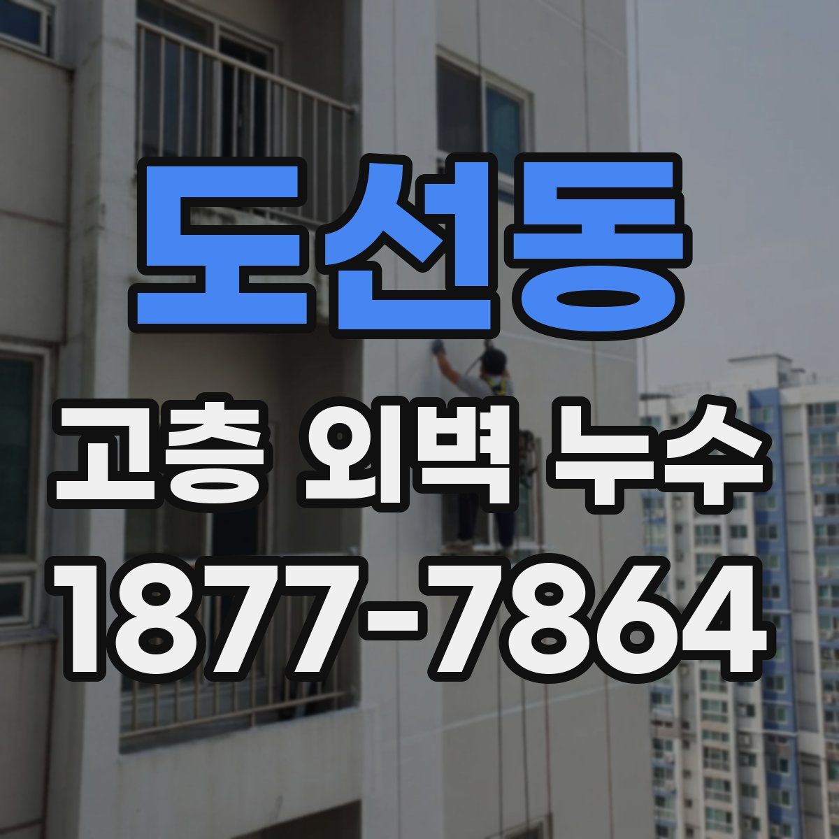 도선동 고층 외벽 누수