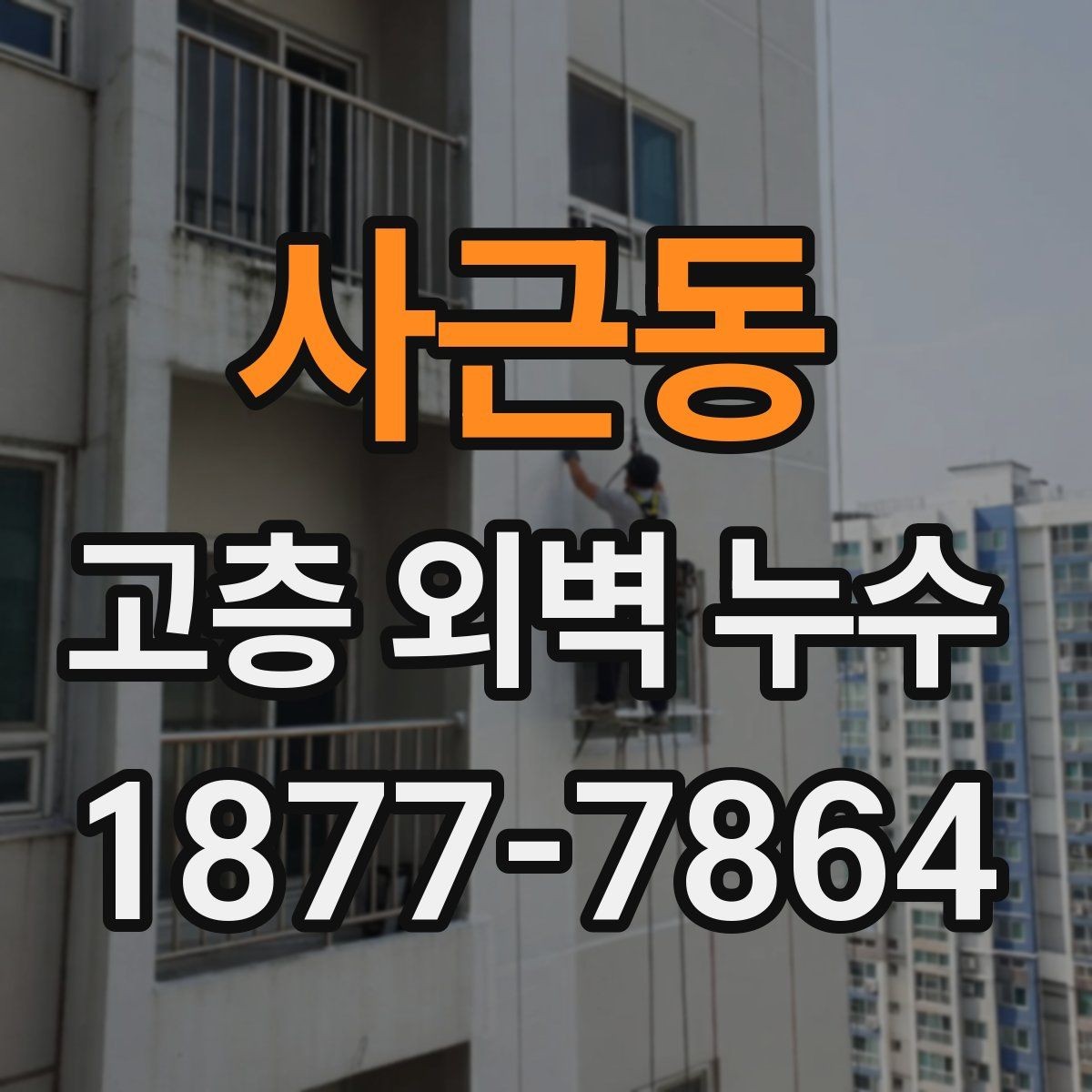 사근동 고층 외벽 누수 관리 계획 세울 때 참고할 점