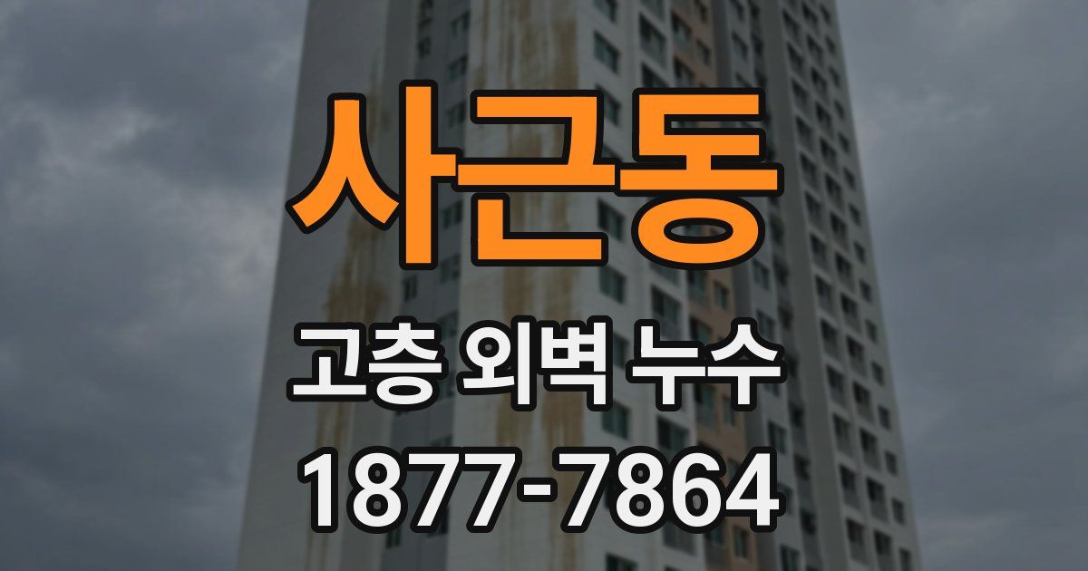 사근동 고층 외벽 누수