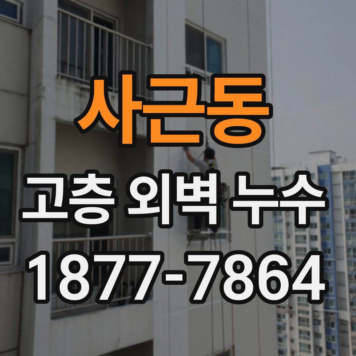 사근동 고층 외벽 누수
