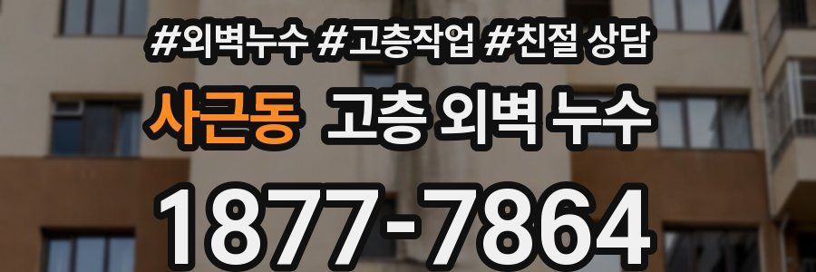 사근동 고층 외벽 누수