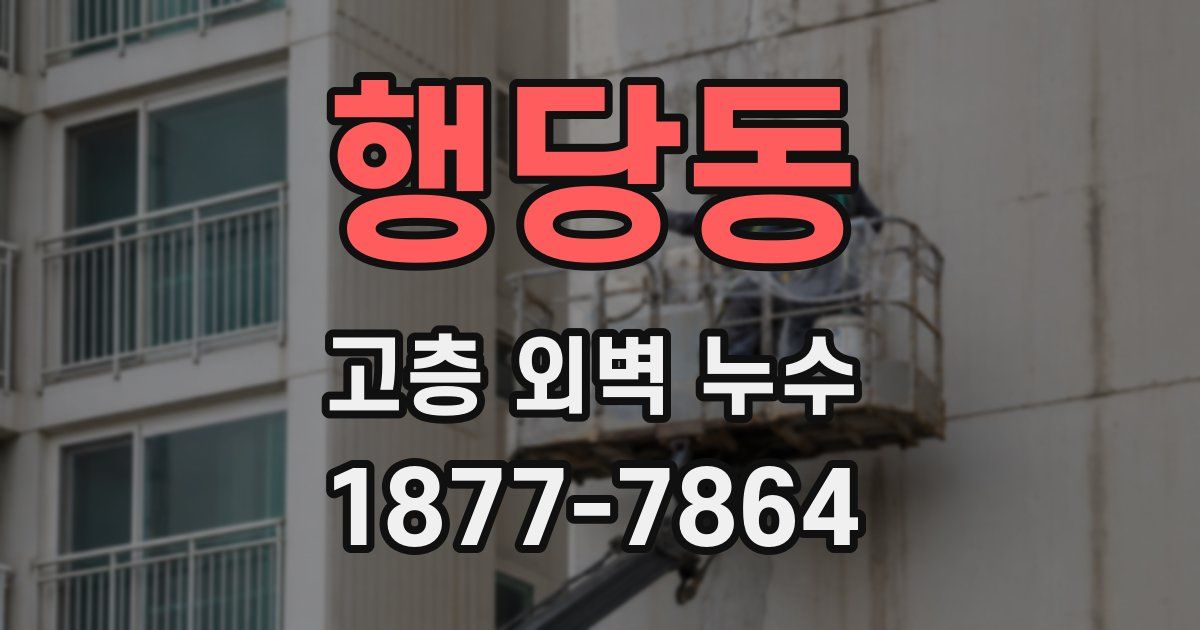 행당동 고층 외벽 누수